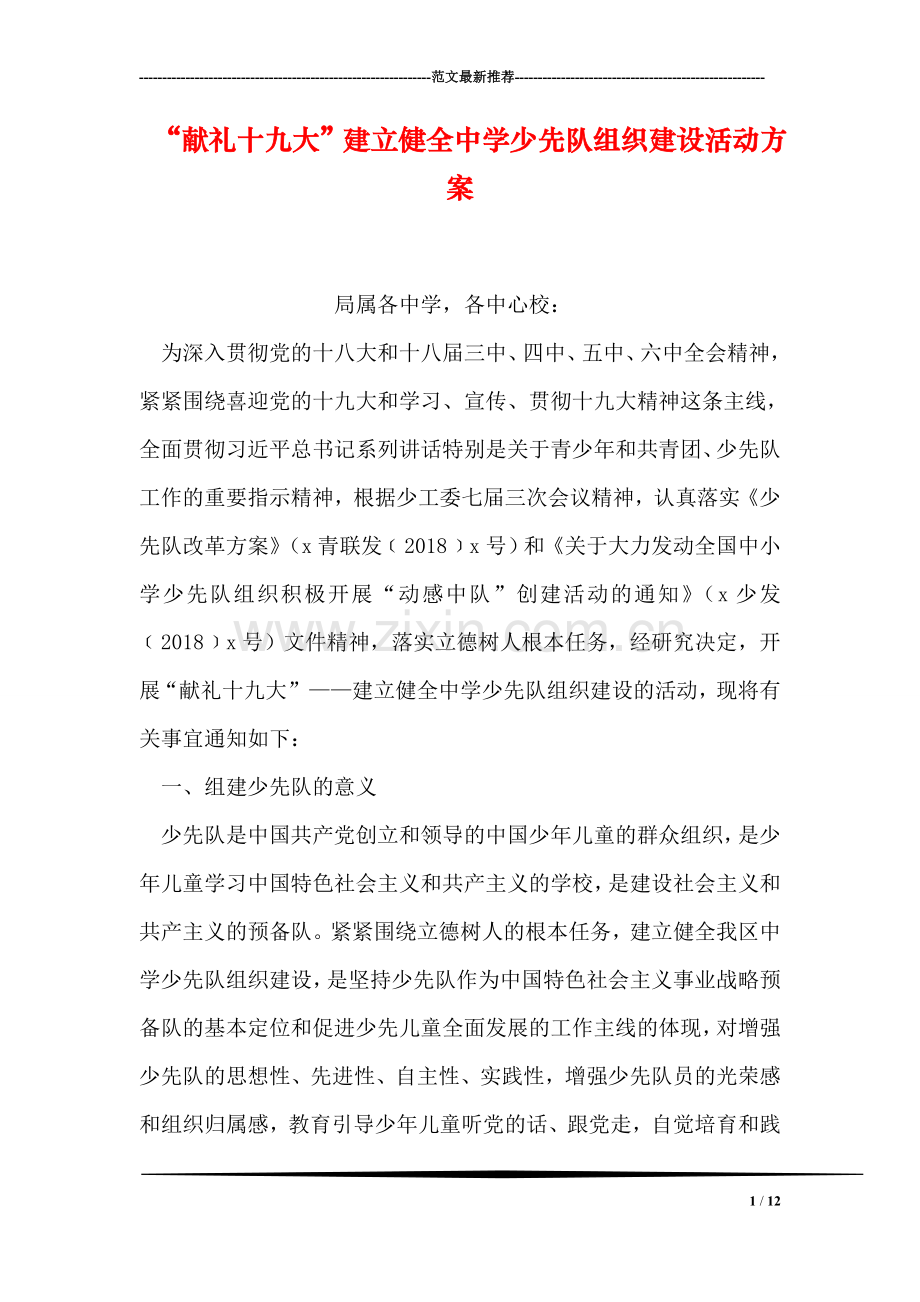 “献礼十九大”建立健全中学少先队组织建设活动方案.doc_第1页