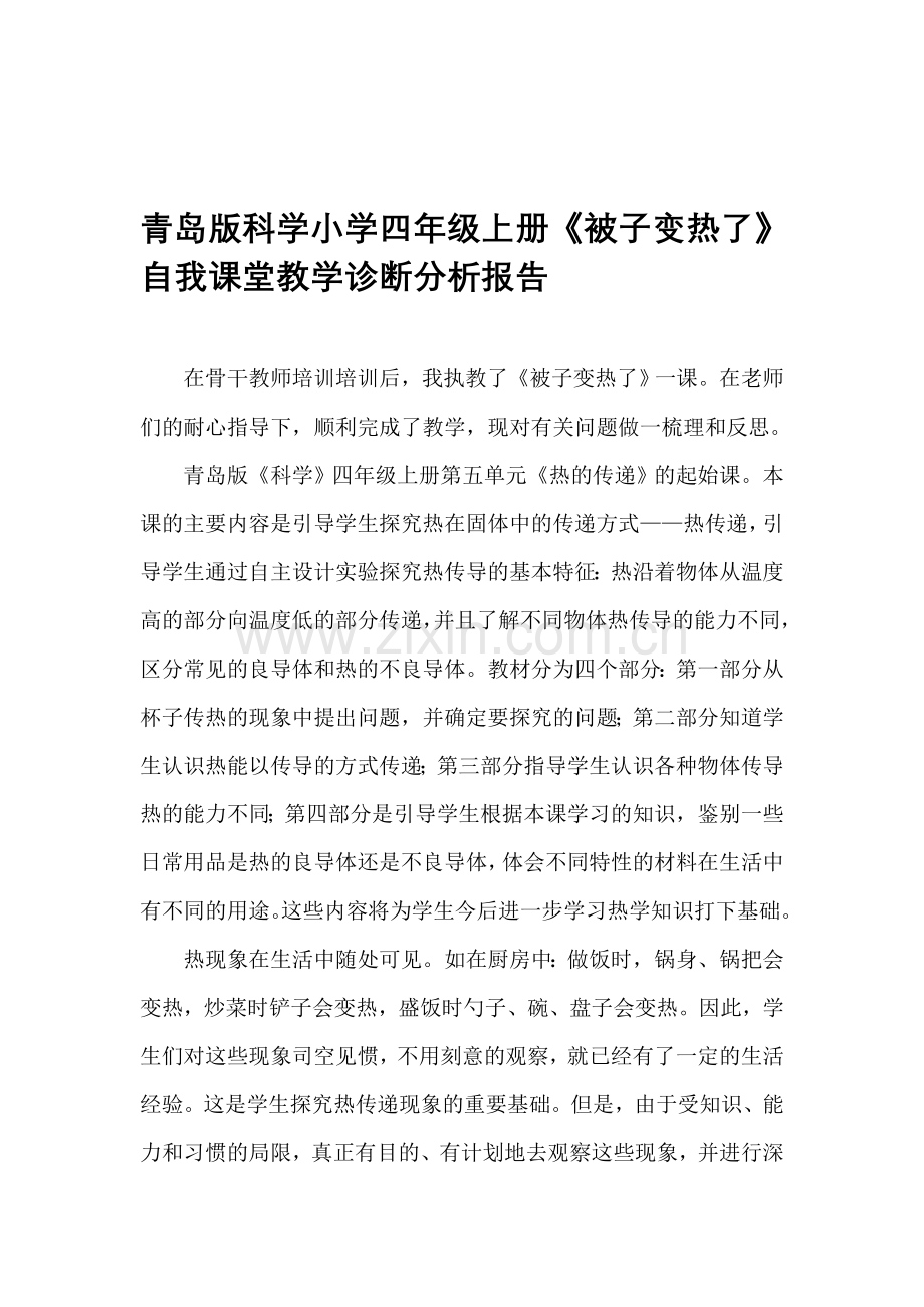 科学小学四年级上册《被子变热了》自我课堂教学诊断分析报告.doc_第1页