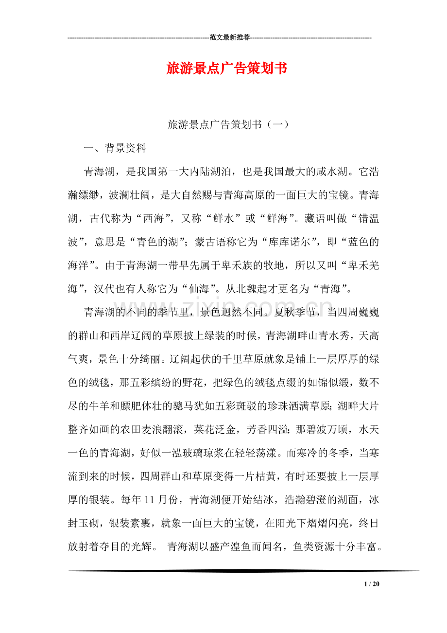 旅游景点广告策划书.doc_第1页