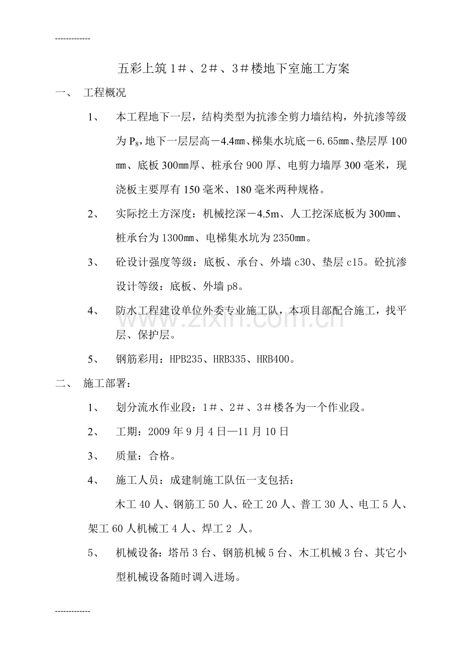 (整理)地下室施工组织设计.doc_第1页