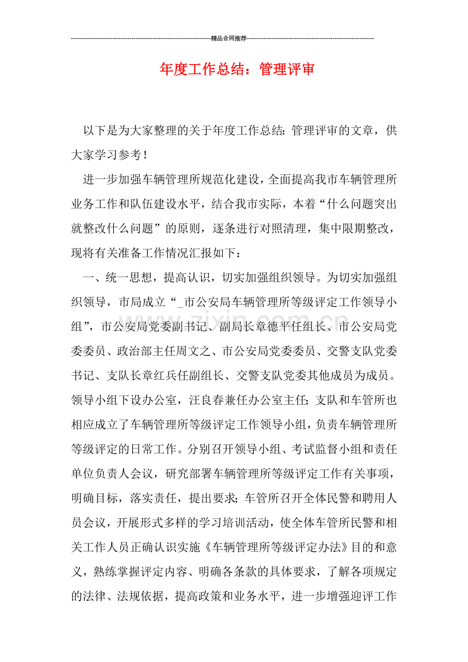 年度工作总结：管理评审.doc_第1页