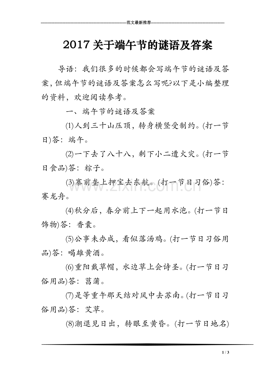 2017关于端午节的谜语及答案.doc_第1页
