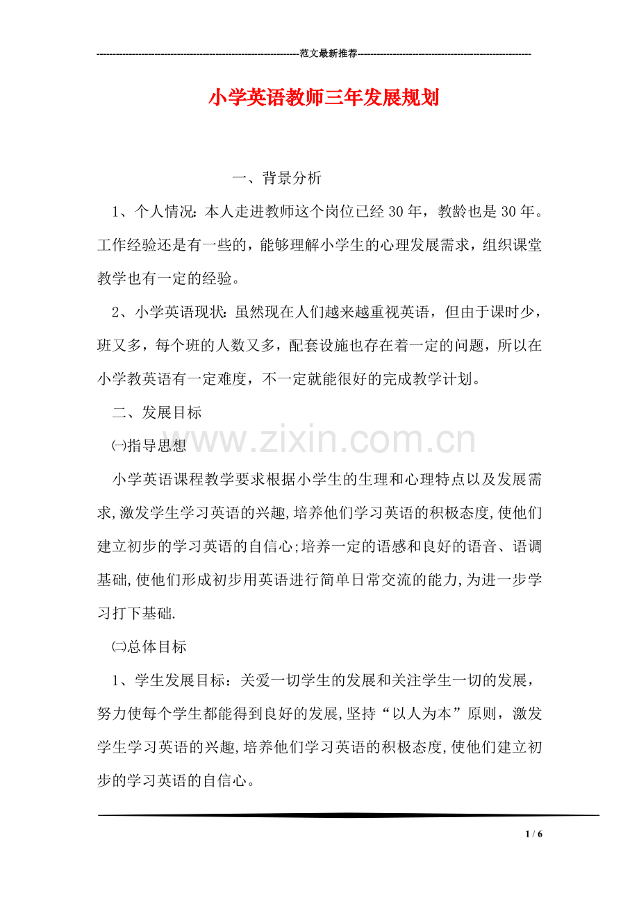 小学英语教师三年发展规划.doc_第1页