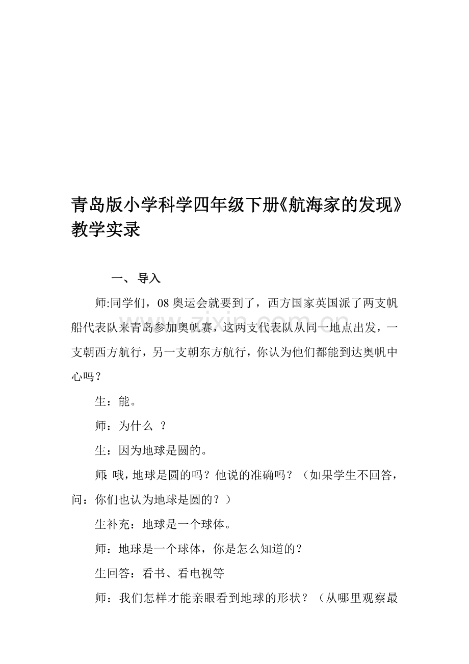 小学科学四年级下册《航海家的发现》教学实录.doc_第1页
