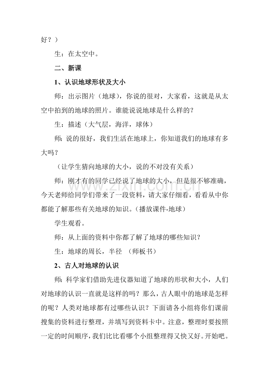 小学科学四年级下册《航海家的发现》教学实录.doc_第2页