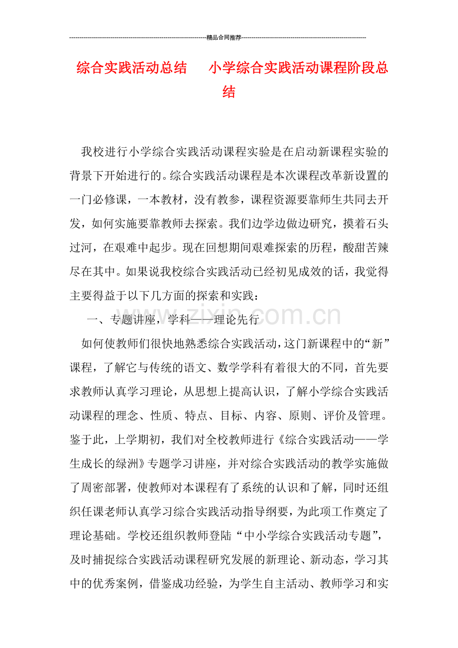 综合实践活动总结---小学综合实践活动课程阶段总结.doc_第1页