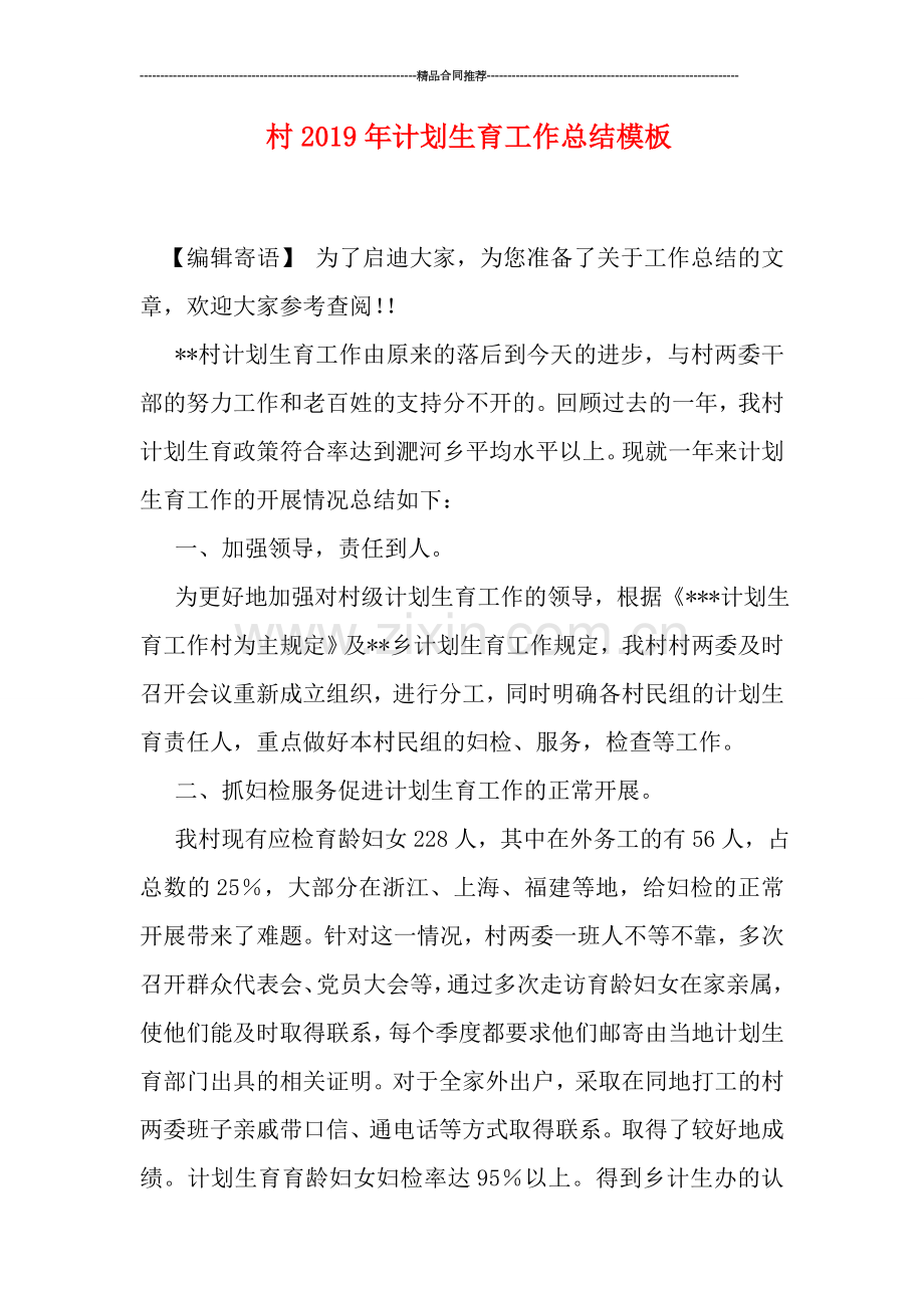 村2019年计划生育工作总结模板.doc_第1页