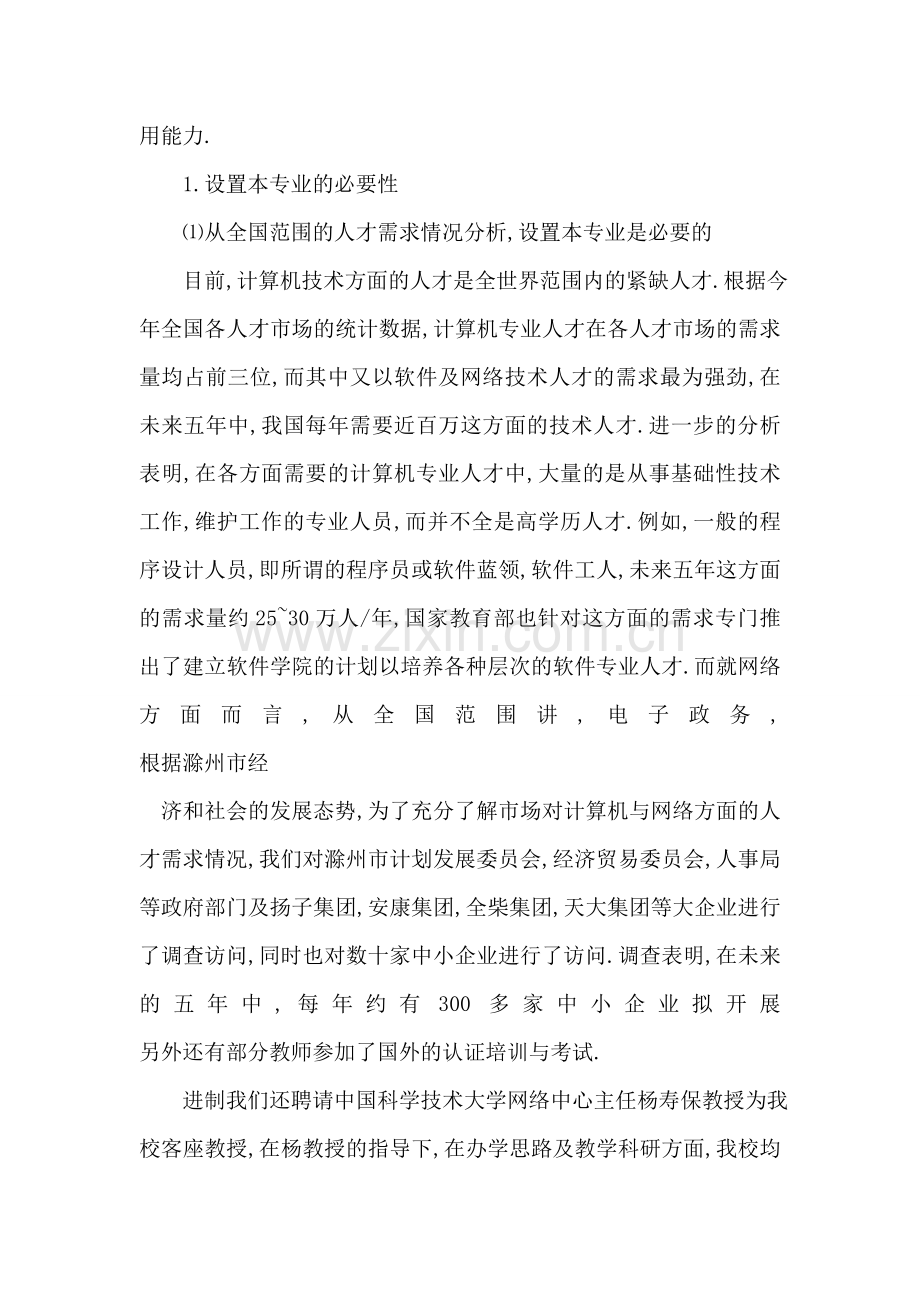 关于计算机网络技术专业的论证报告.doc_第2页