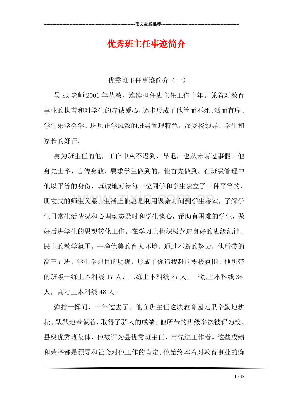 优秀班主任事迹简介.doc_第1页