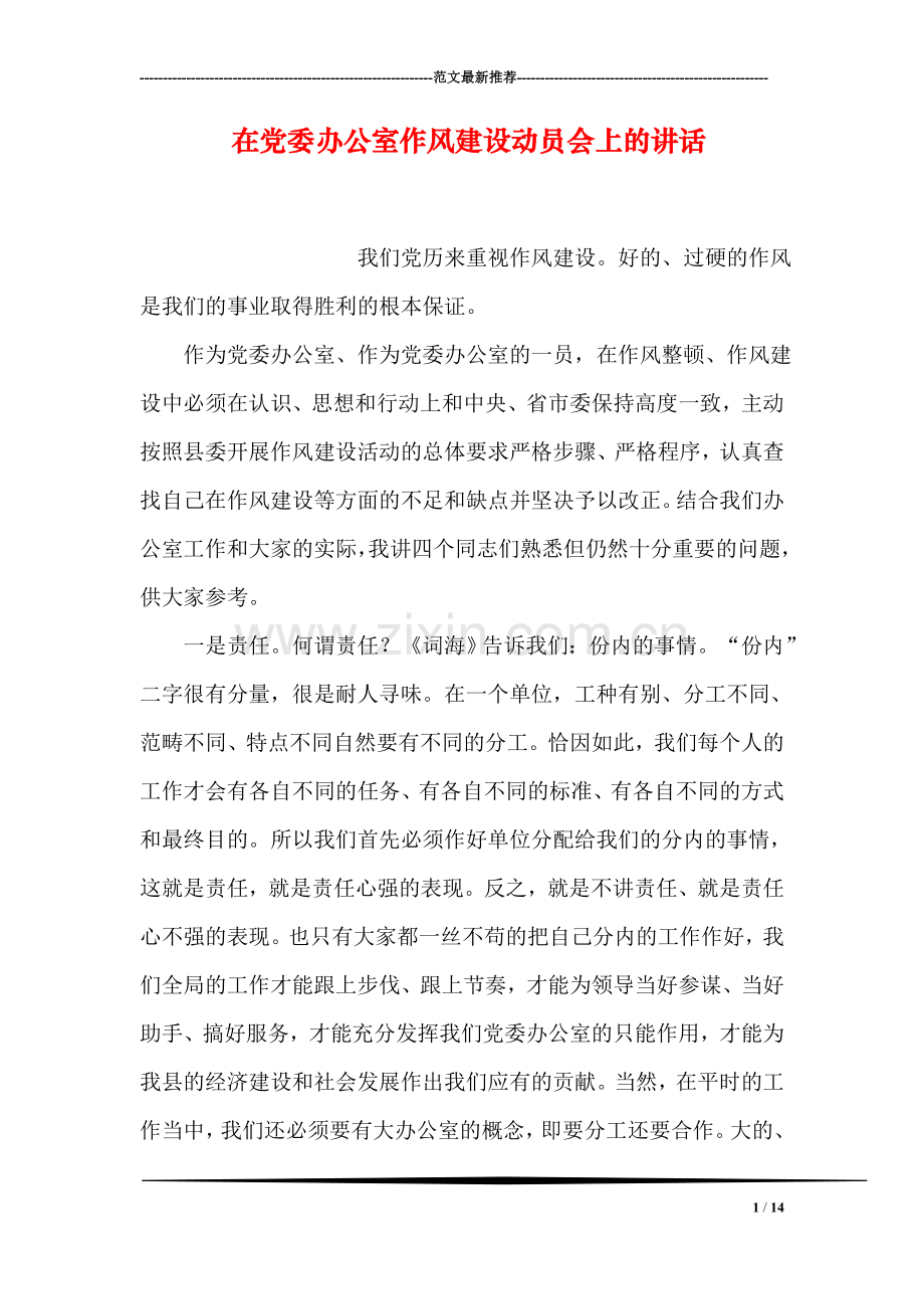 在党委办公室作风建设动员会上的讲话.doc_第1页