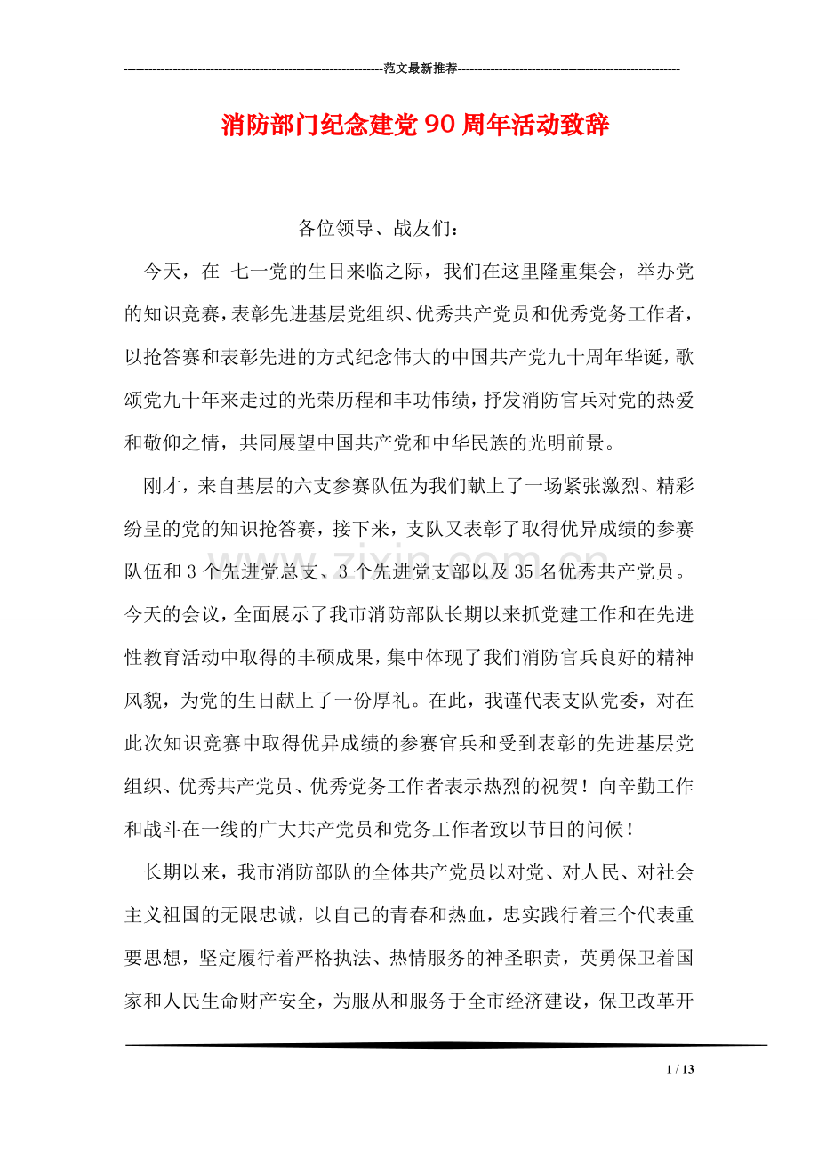 消防部门纪念建党90周年活动致辞.doc_第1页