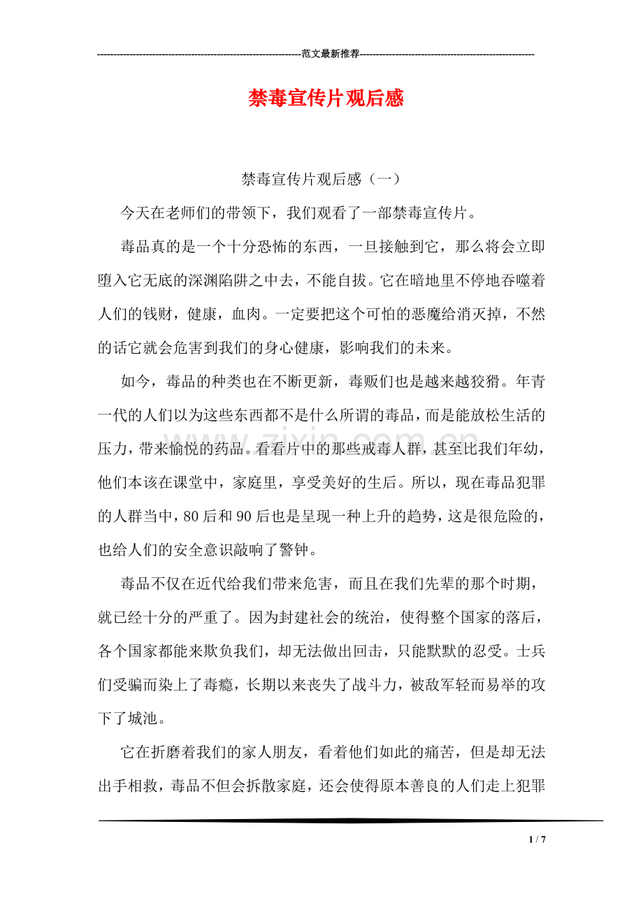 禁毒宣传片观后感.doc_第1页