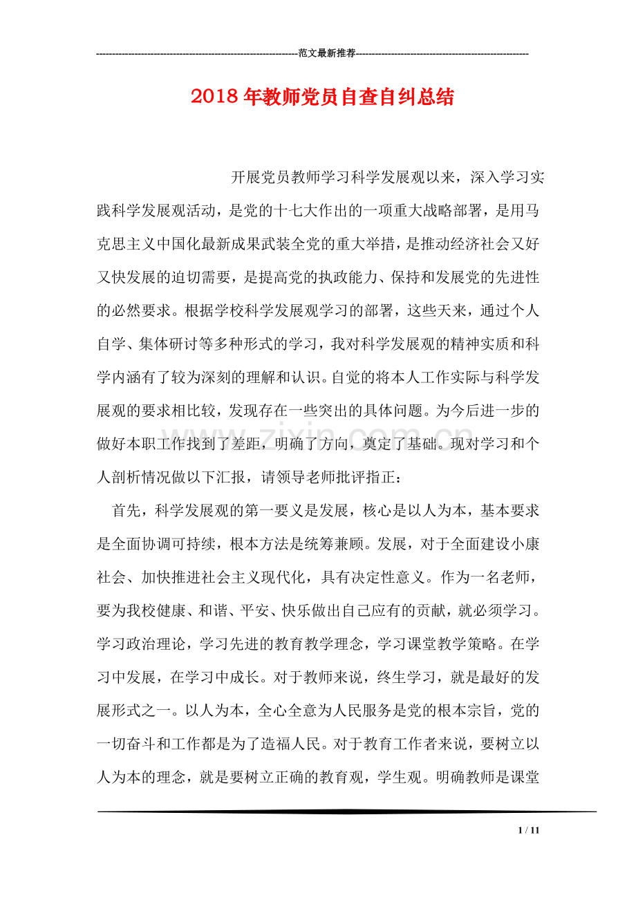 2018年教师党员自查自纠总结.doc_第1页