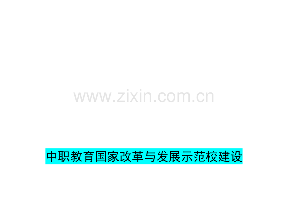 中职示范校人才培养模式.doc_第1页
