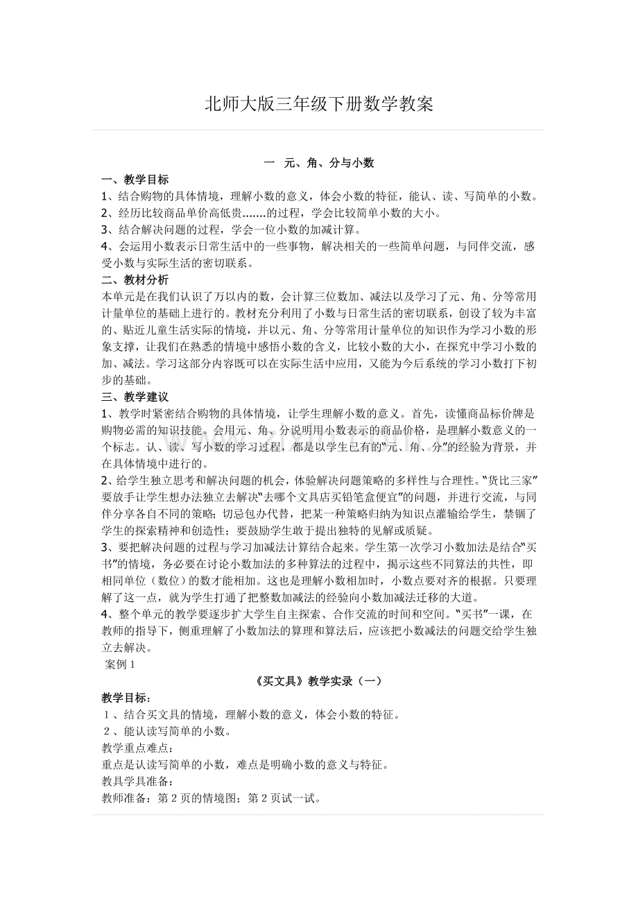 北师大版三年级下册数学教案教案资料.doc_第1页