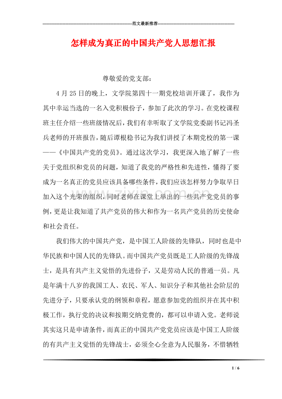 怎样成为真正的中国共产党人思想汇报.doc_第1页