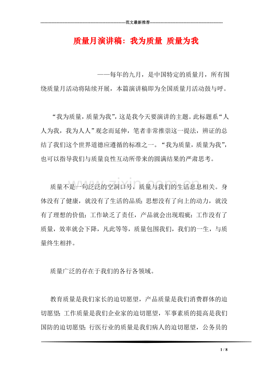 质量月演讲稿：我为质量-质量为我.doc_第1页