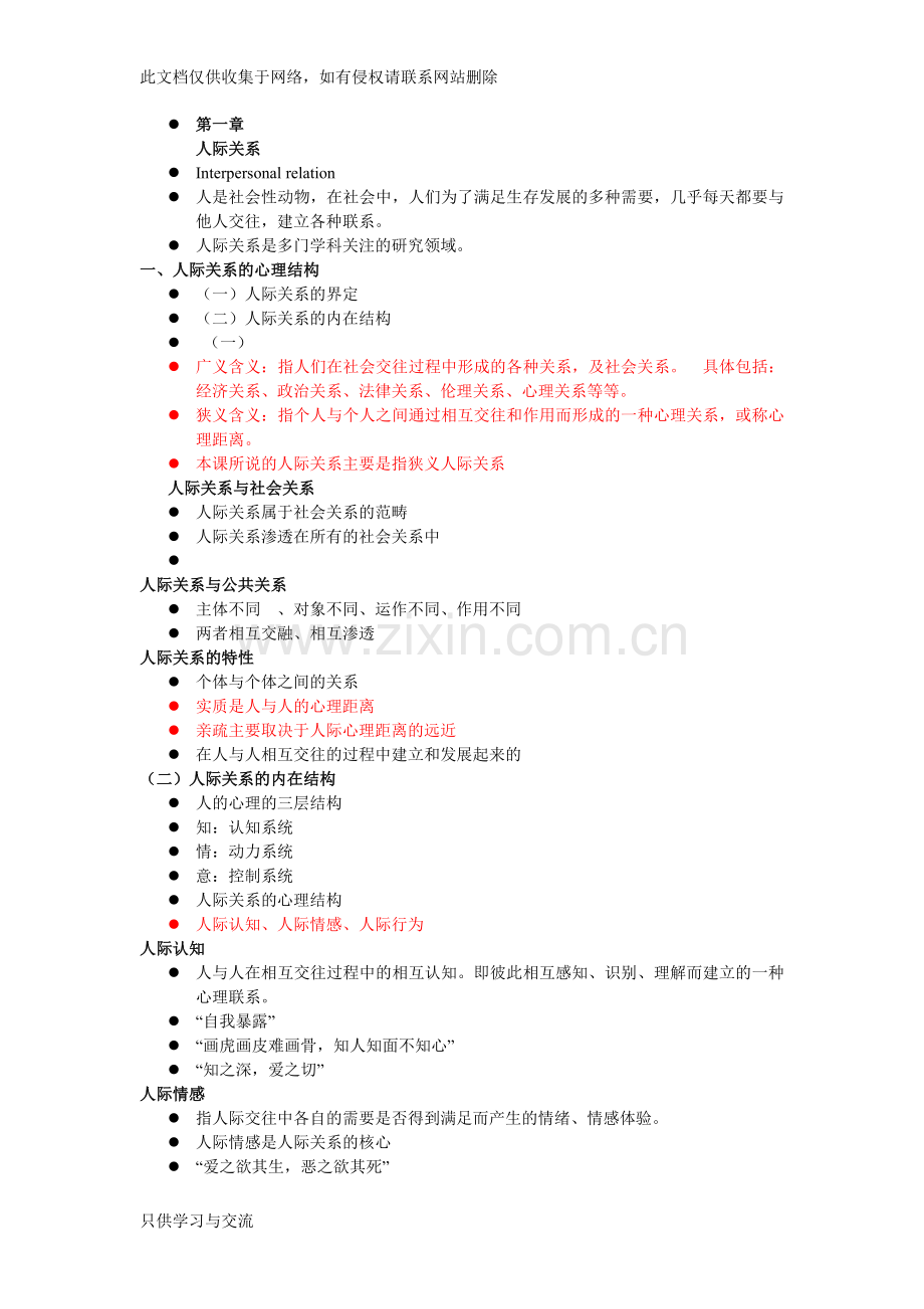 人际交往心理学教学提纲.doc_第1页