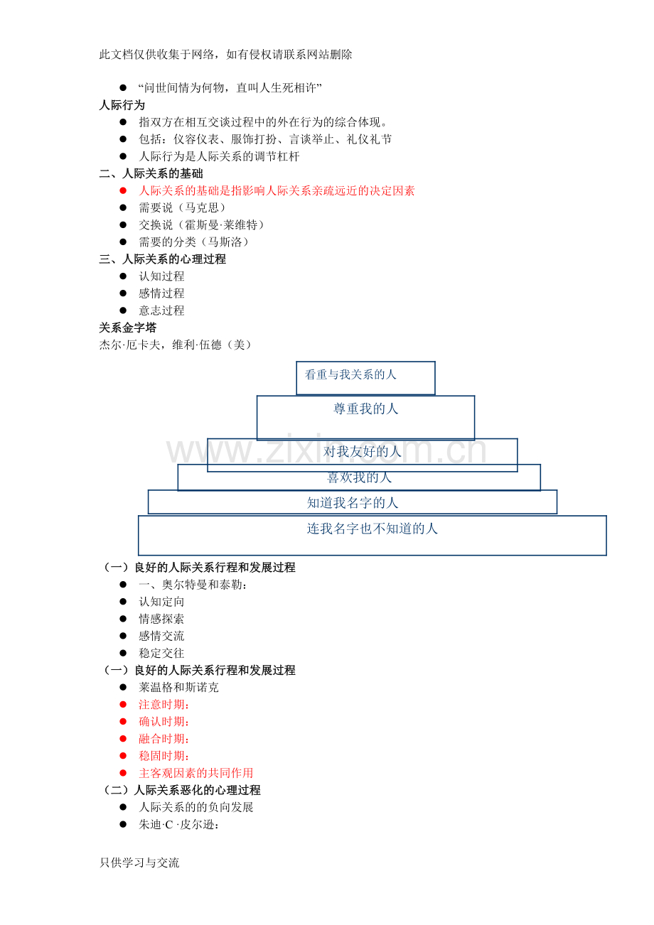 人际交往心理学教学提纲.doc_第2页