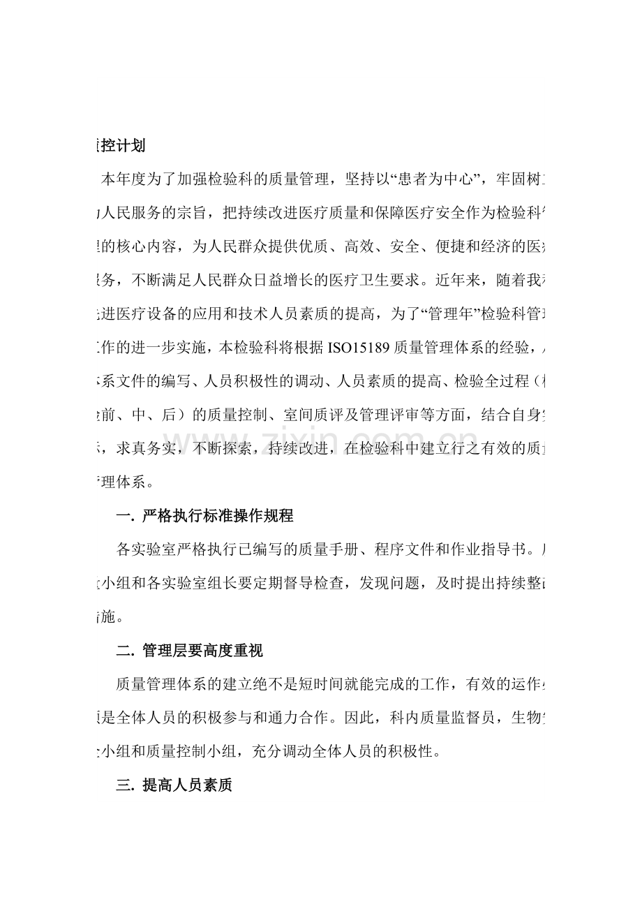检验科2016年质控计划资料.doc_第1页