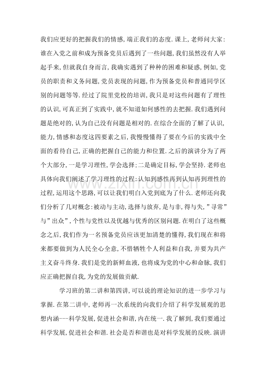 2008年预备党员培训班学习心得体会.doc_第2页