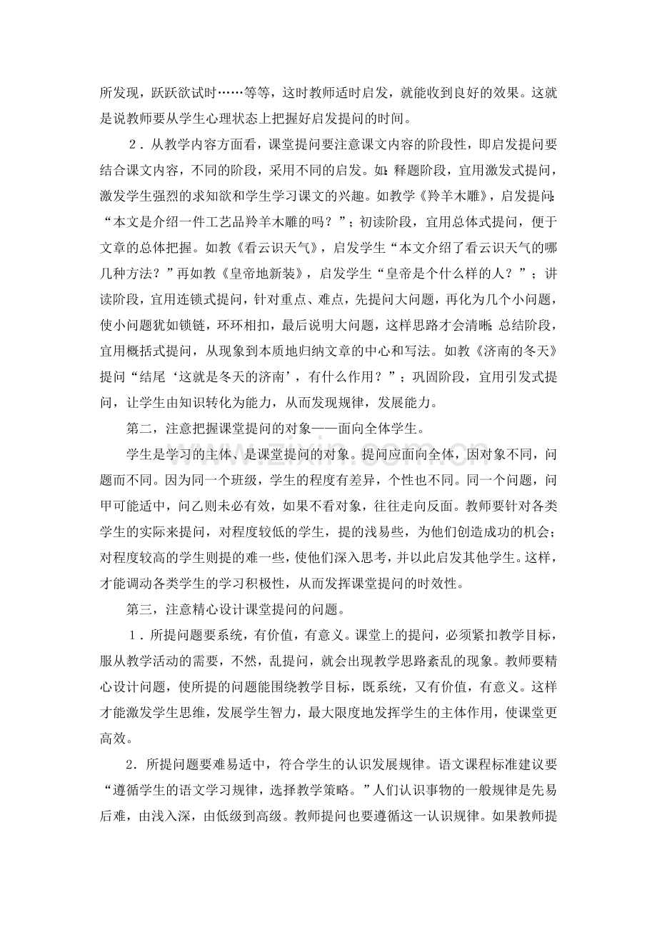 初中语文教学论文《注重启发提问-使课堂更高效》.doc_第2页