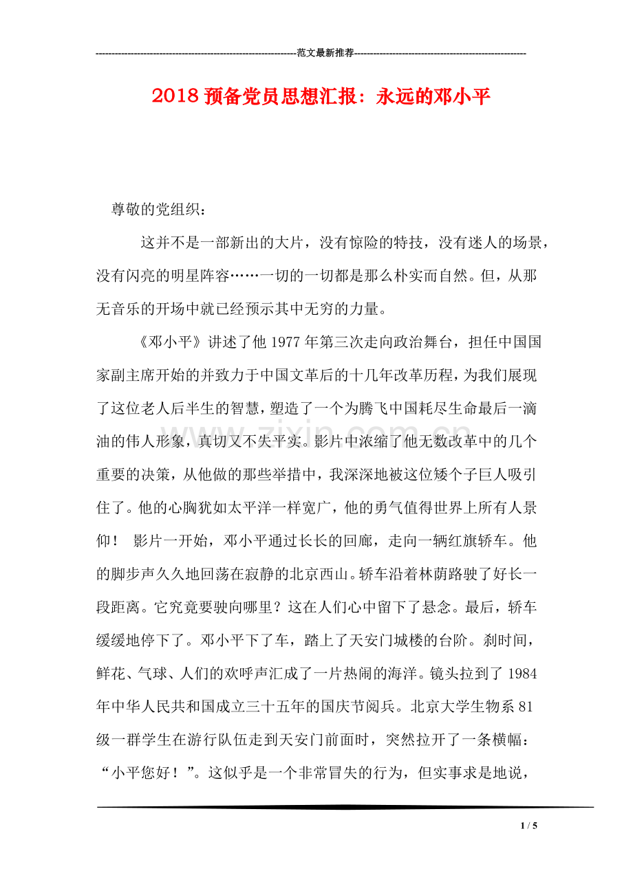 2018预备党员思想汇报：永远的邓小平.doc_第1页