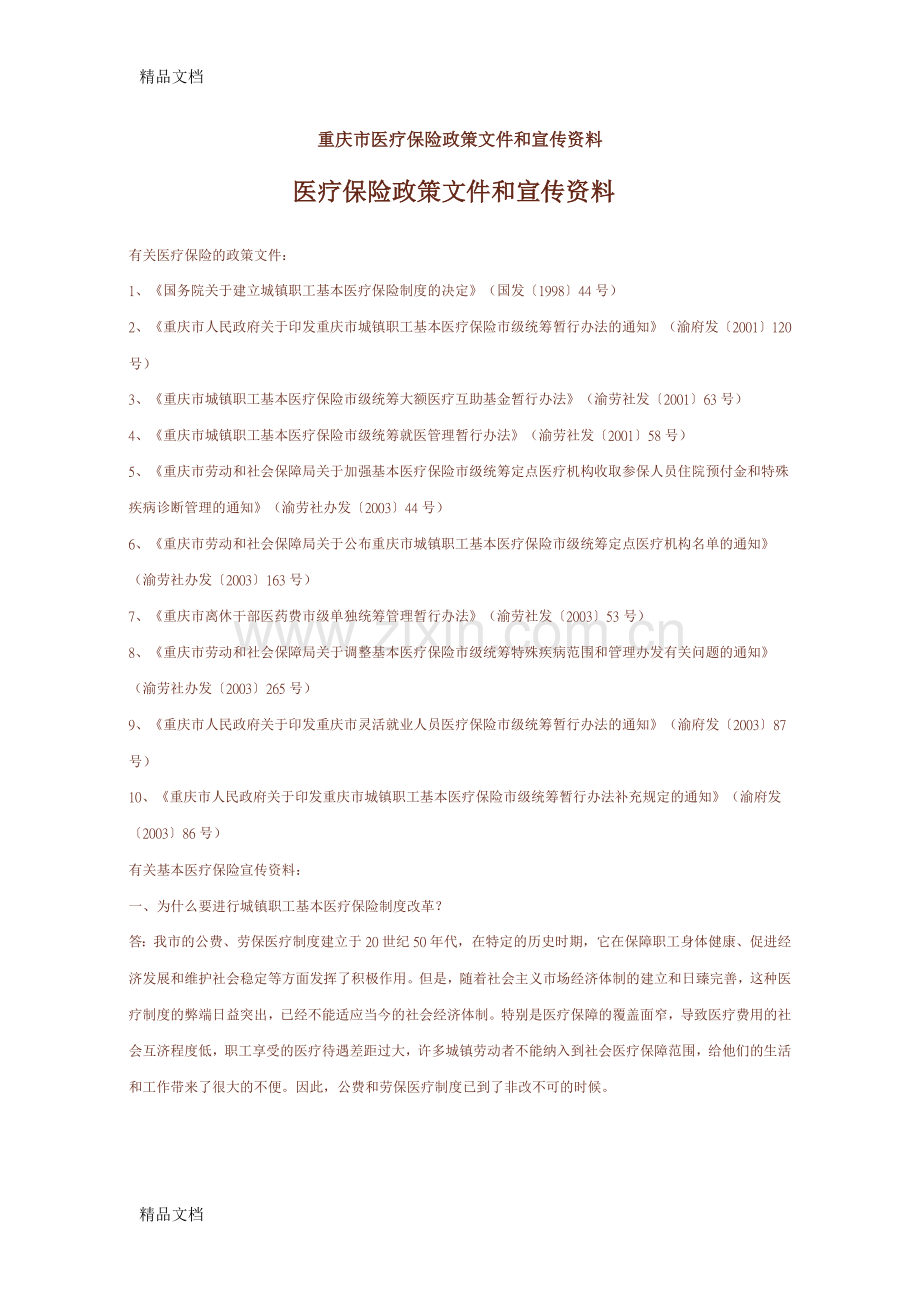医疗保障政策)说课讲解.doc_第1页