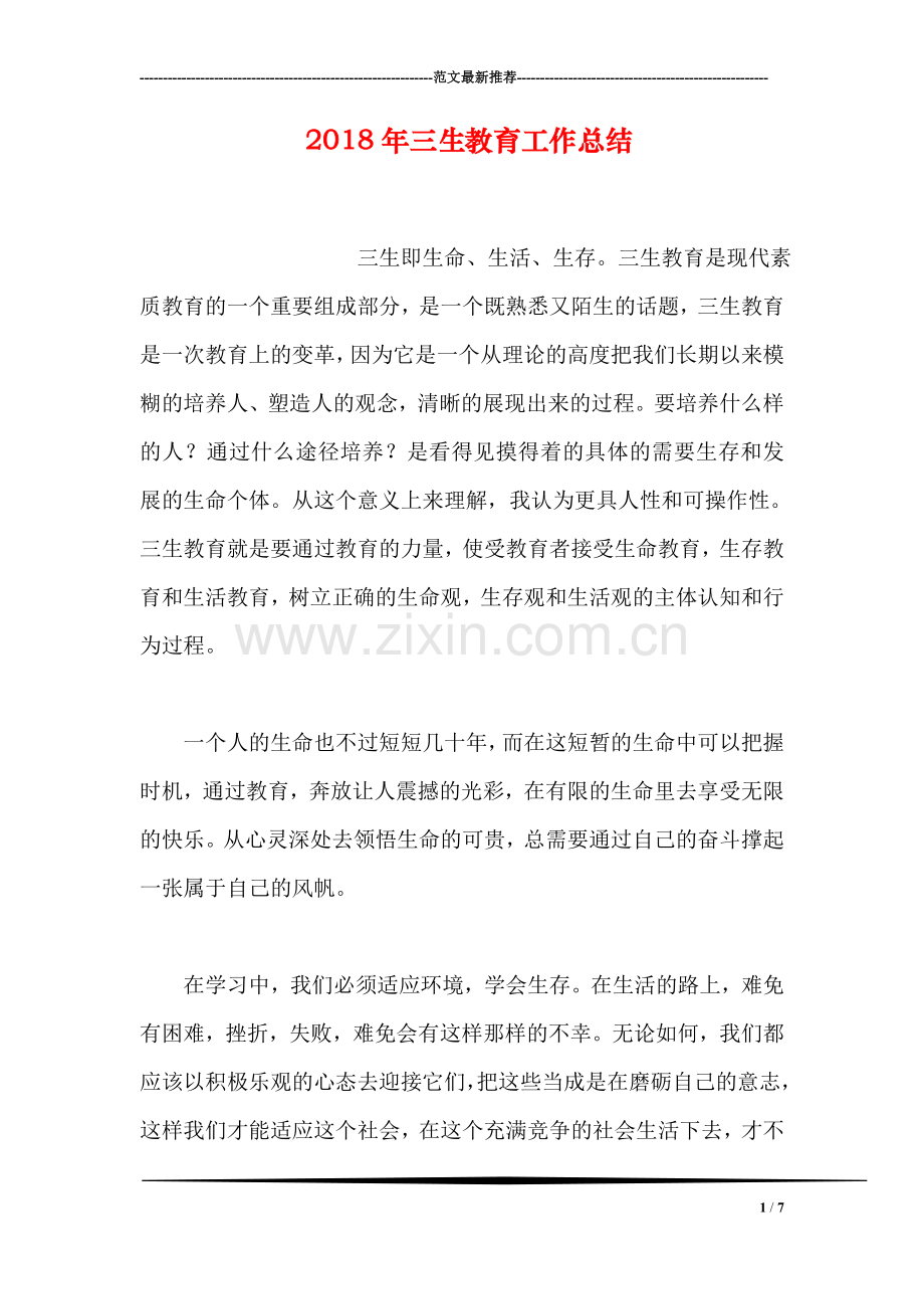 2018年三生教育工作总结.doc_第1页