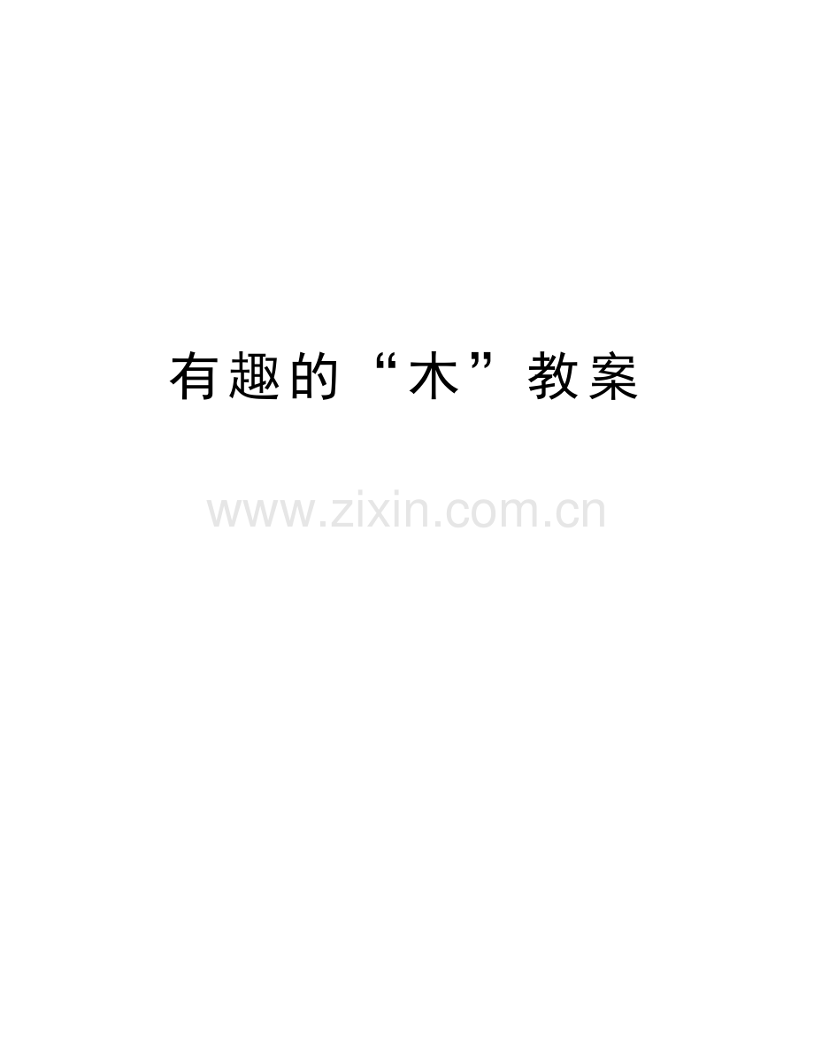 有趣的“木”教案教学资料.doc_第1页