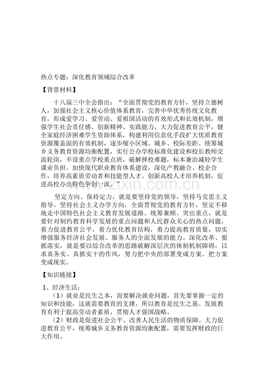 高考政治研讨会交流材料：深化教育领域综合改革.doc_第1页