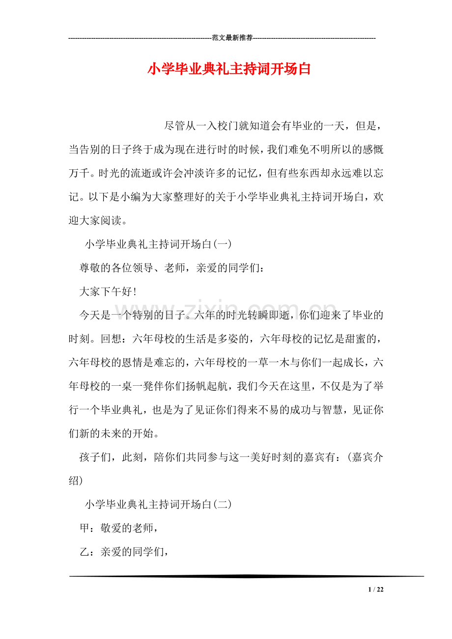 小学毕业典礼主持词开场白.doc_第1页