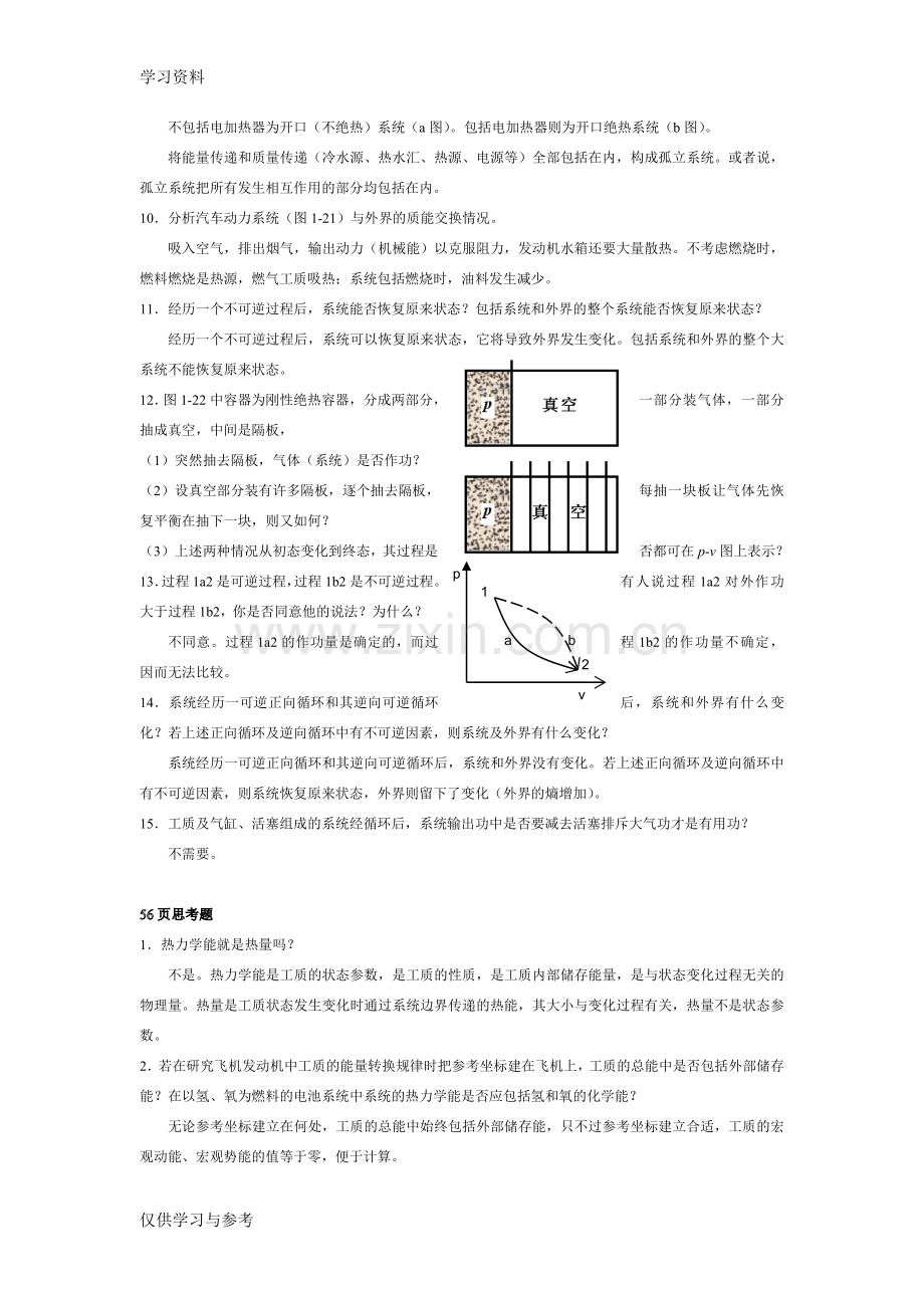 工程热力学课后思考题答案--第四版-沈维道-童钧耕讲课稿.doc_第2页