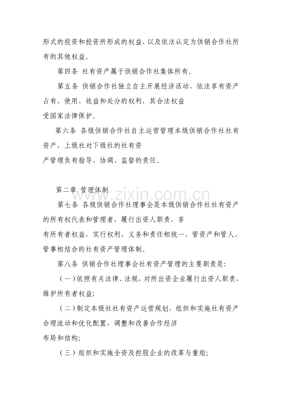 供销合作社社有资产监督管理暂行办法.doc_第2页