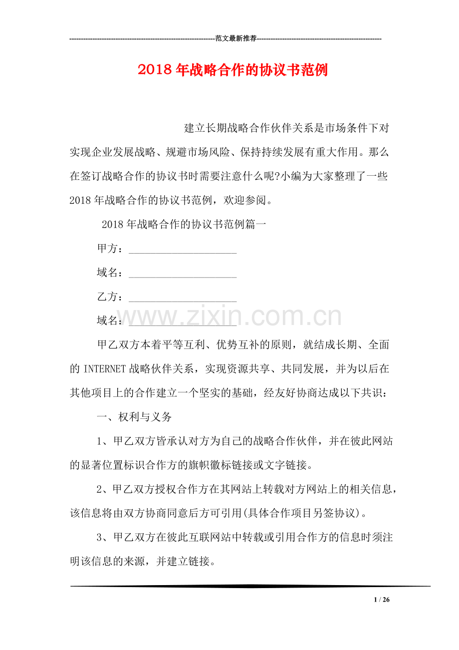 2018年战略合作的协议书范例.doc_第1页
