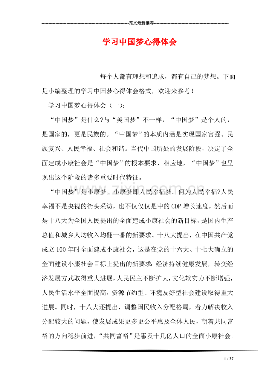 学习中国梦心得体会.doc_第1页