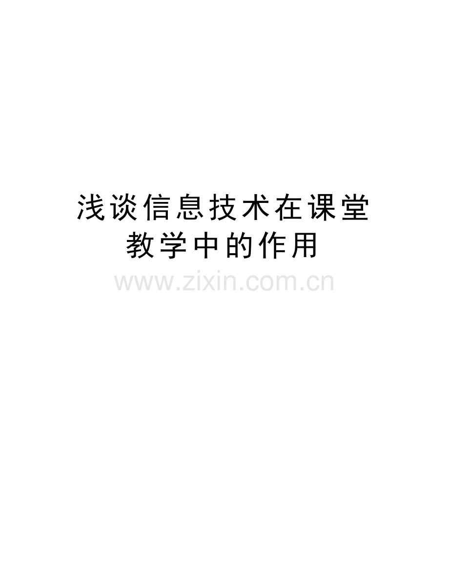 浅谈信息技术在课堂教学中的作用word版本.doc_第1页