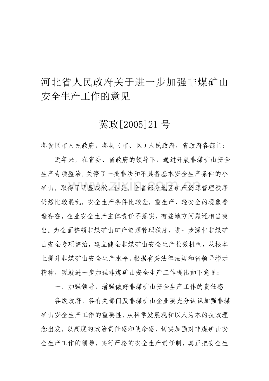 河北省人民政府关于进一步加强非煤矿山安全生产工作的意见冀政200521号文件.doc_第1页