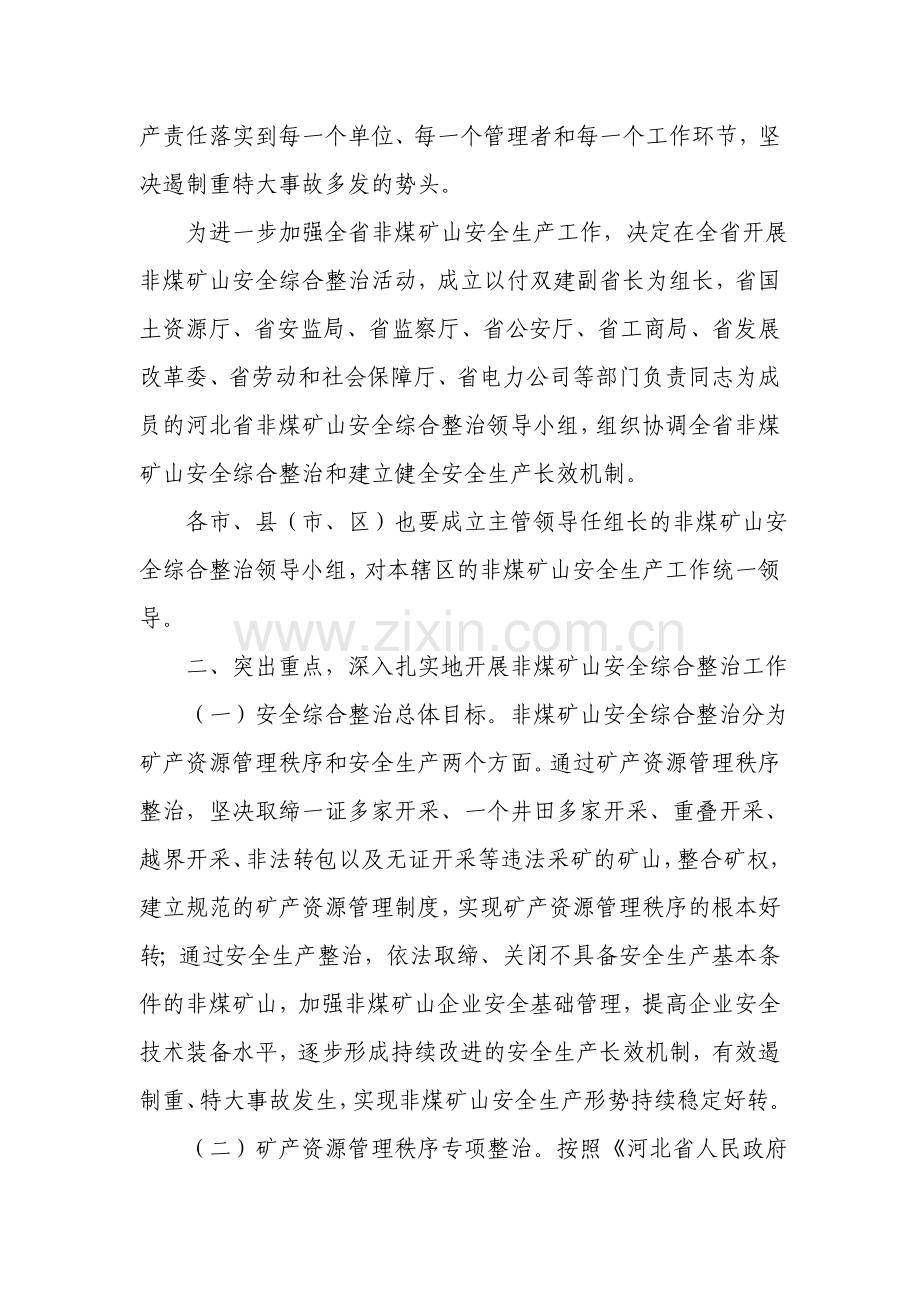 河北省人民政府关于进一步加强非煤矿山安全生产工作的意见冀政200521号文件.doc_第2页