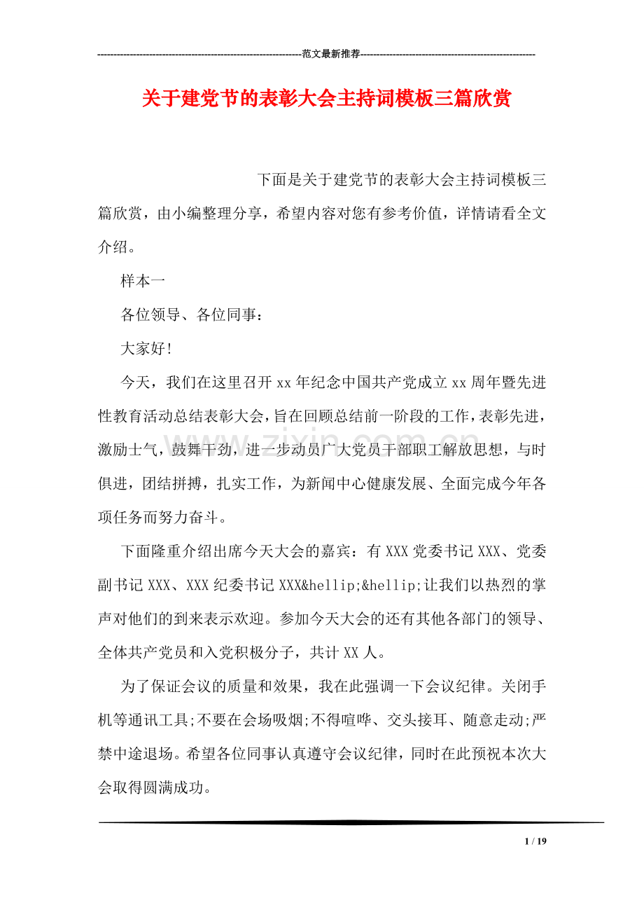 关于建党节的表彰大会主持词模板三篇欣赏.doc_第1页