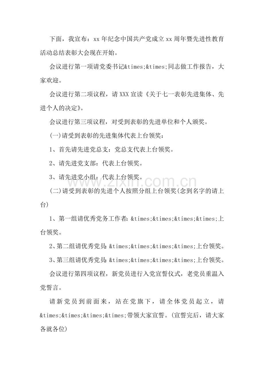 关于建党节的表彰大会主持词模板三篇欣赏.doc_第2页