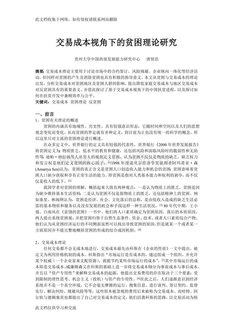 交易成本视角下的贫困理论研究唐贤浩资料讲解.doc_第1页