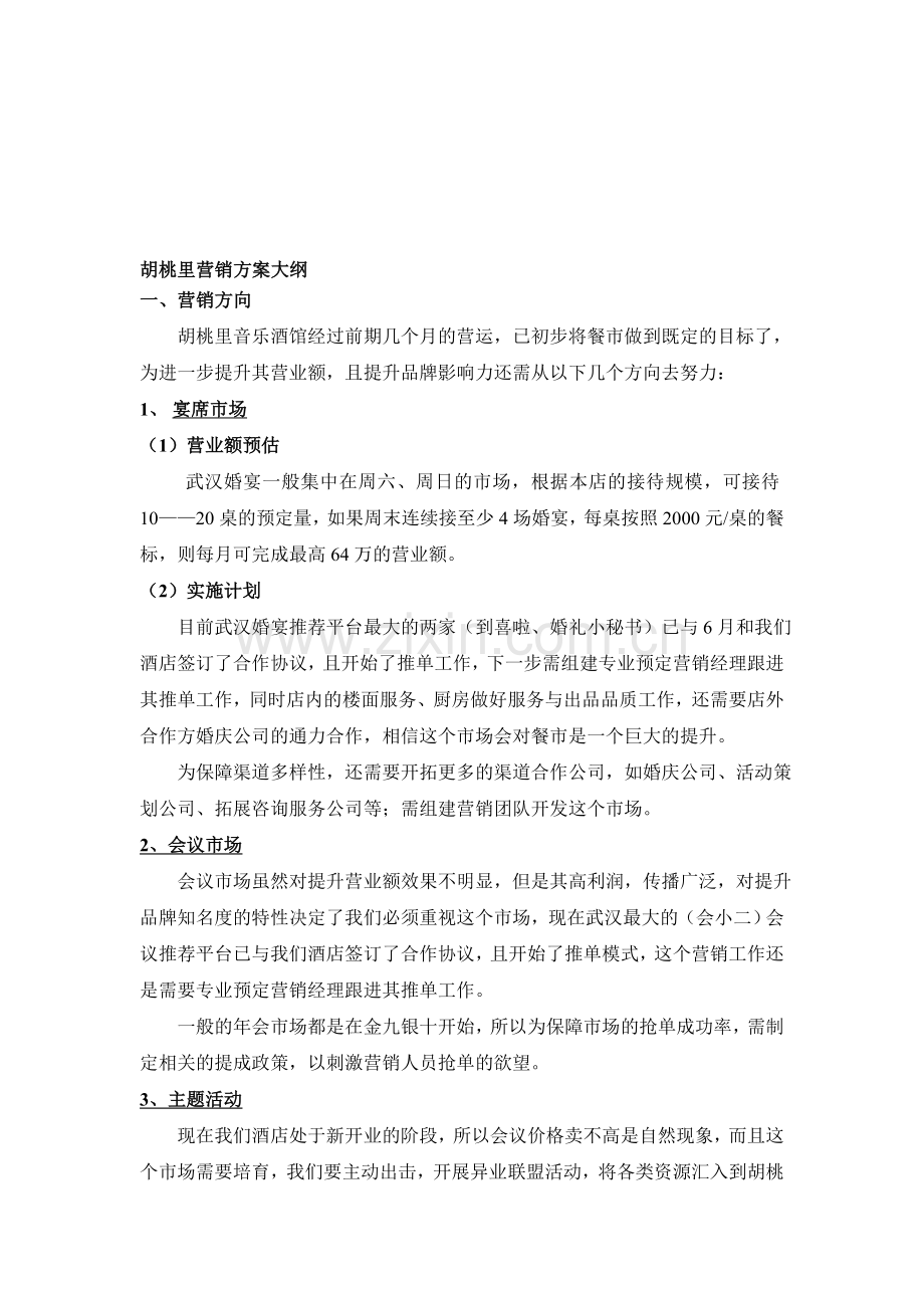胡桃里营销方案大纲.doc_第1页