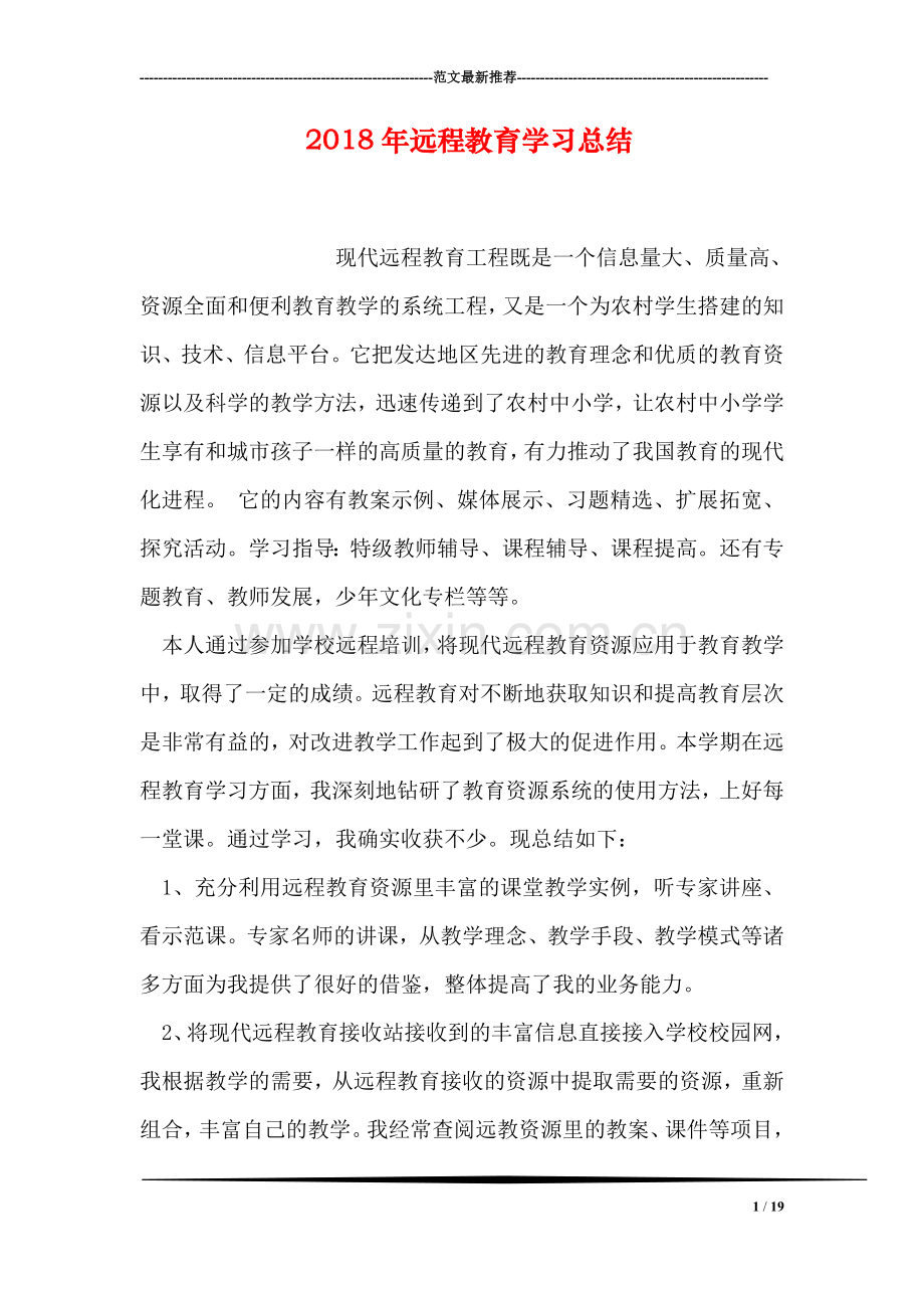 2018年远程教育学习总结.doc_第1页