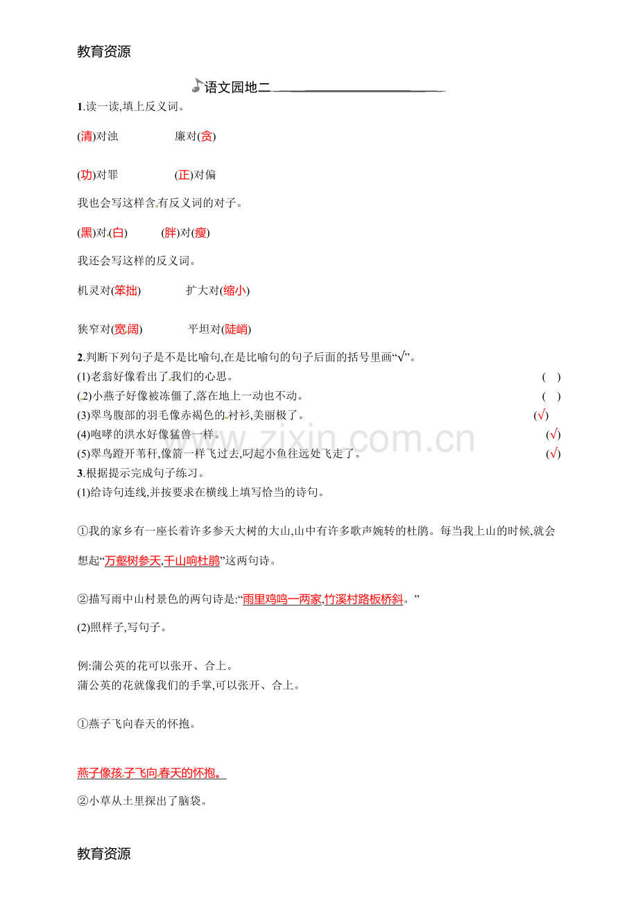 三年级下册语文试题第2组语文园地-人教新课标学习专用.doc_第1页