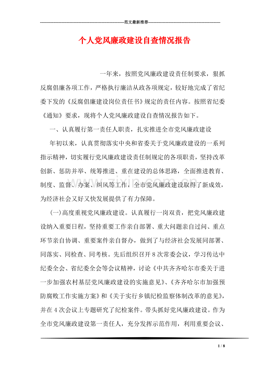 个人党风廉政建设自查情况报告.doc_第1页