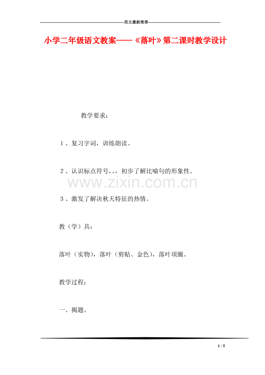 小学二年级语文教案——《落叶》第二课时教学设计-0.doc_第1页