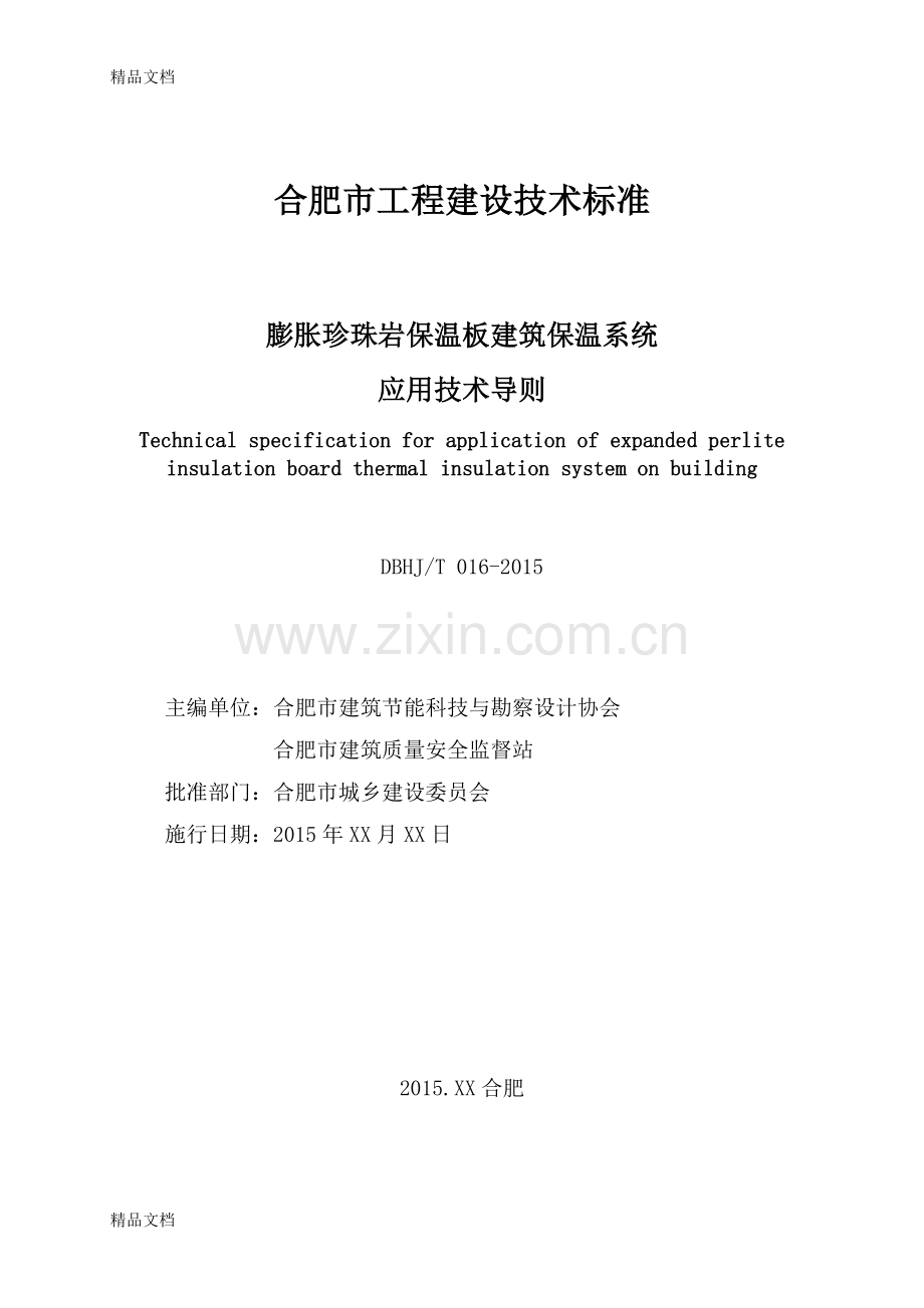 膨胀珍珠岩保温板建筑保温系统技术导则复习过程.doc_第2页