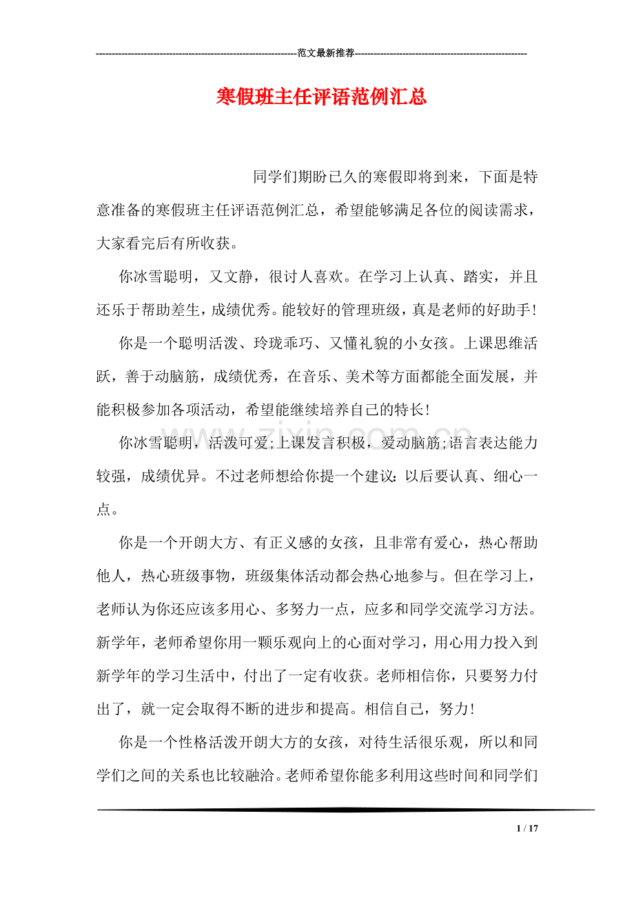 寒假班主任评语范例汇总.doc_第1页