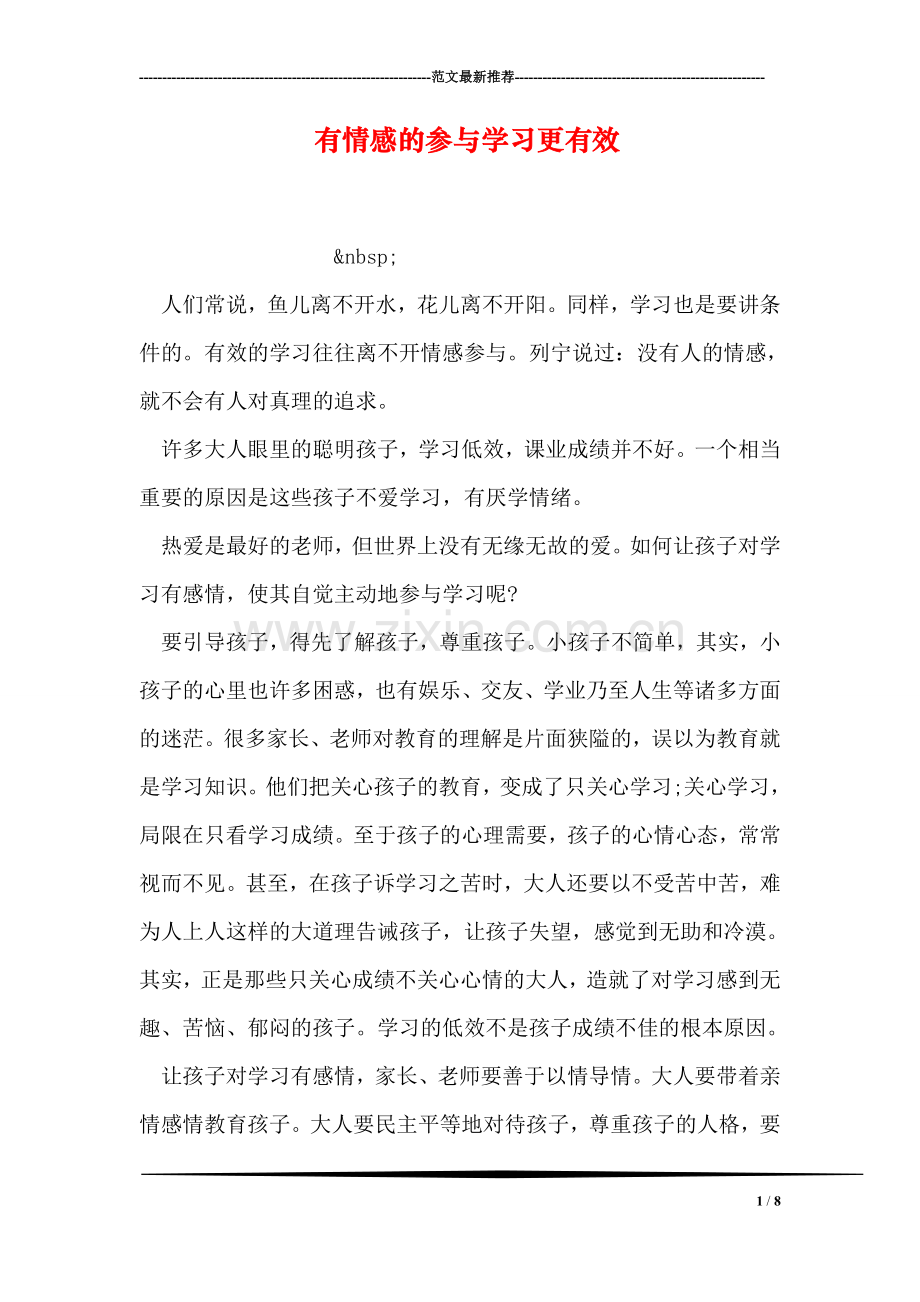 有情感的参与学习更有效.doc_第1页